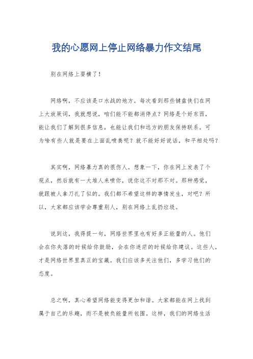 我的心愿网上停止网络暴力作文结尾