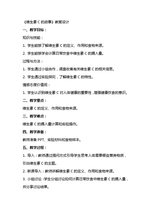 《维生素c的故事》教案设计