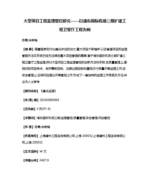 大型项目工程监理管控研究——以浦东国际机场三期扩建工程卫星厅工程为例