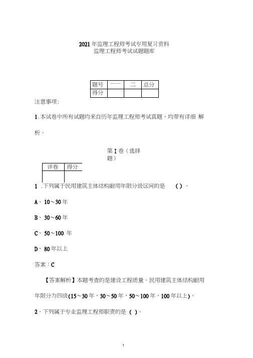 2021年监理工程师考试试题题库(四川省)