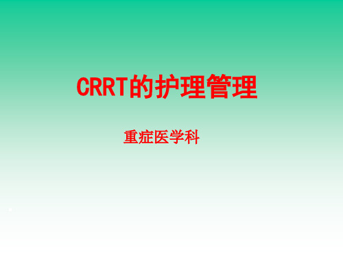 CRRT的护理管理