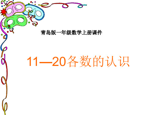 青岛版小学数学一年级上册11--20的数的认识课件