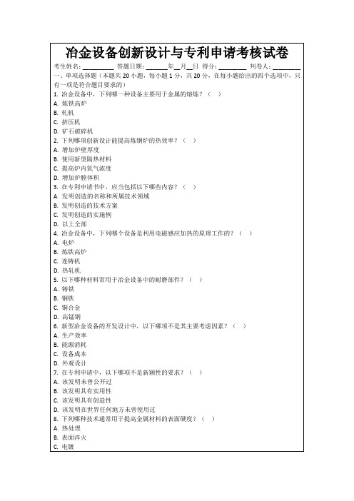 冶金设备创新设计与专利申请考核试卷