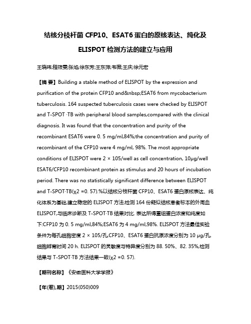 结核分枝杆菌CFP10、ESAT6蛋白的原核表达、纯化及ELISPOT检测方法的建立与应用