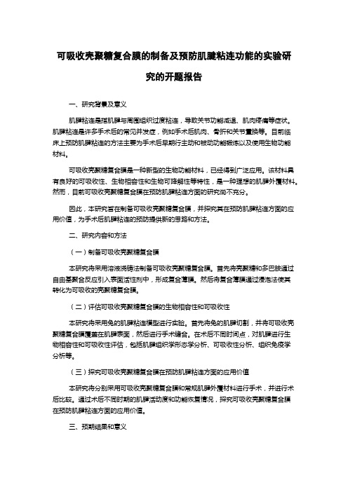 可吸收壳聚糖复合膜的制备及预防肌腱粘连功能的实验研究的开题报告