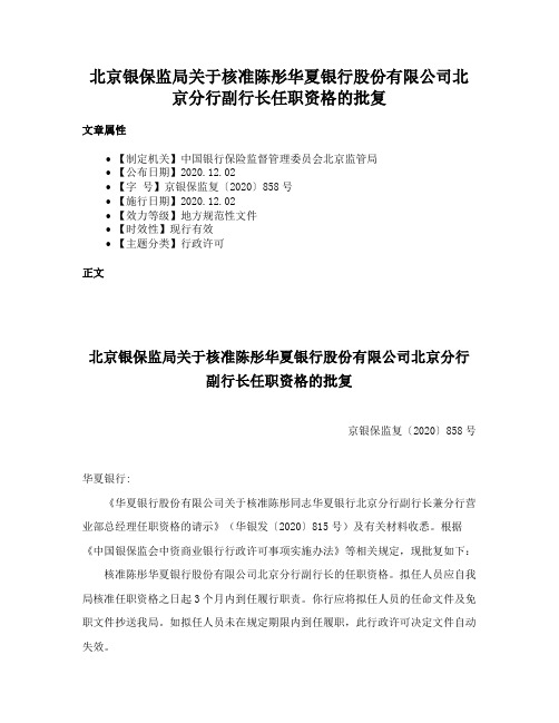 北京银保监局关于核准陈彤华夏银行股份有限公司北京分行副行长任职资格的批复