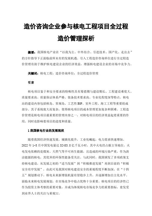 造价咨询企业参与核电工程项目全过程造价管理探析