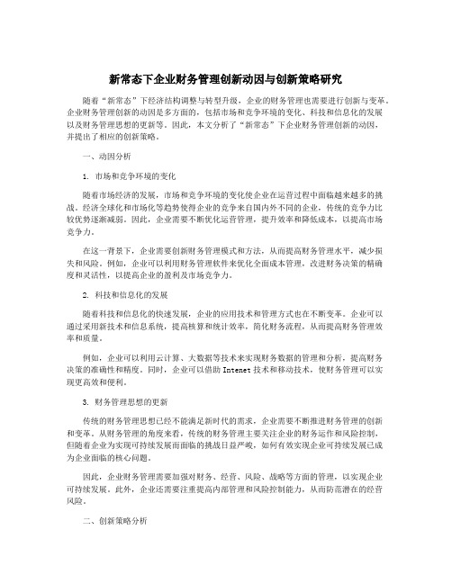 新常态下企业财务管理创新动因与创新策略研究