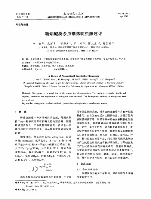 新烟碱类杀虫剂烯啶虫胺述评