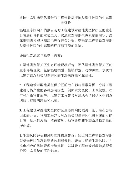 湿地生态影响评估报告和工程建设对湿地类型保护区的生态影响评价