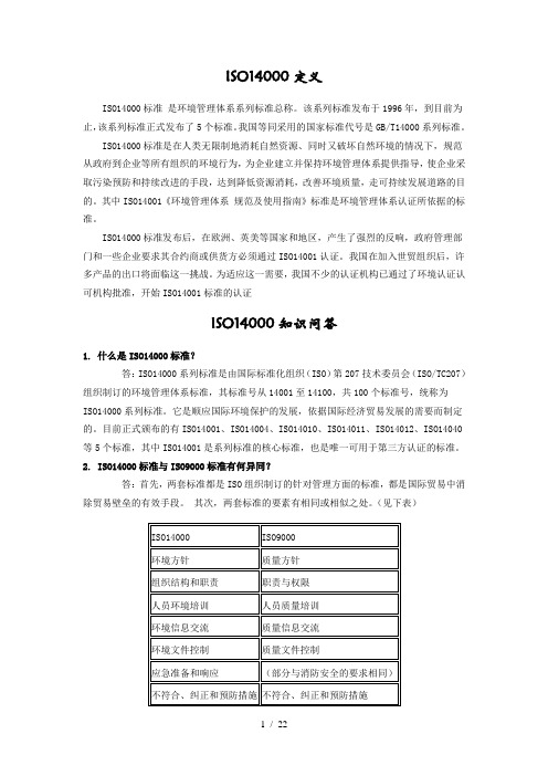 ISO14000标准知识