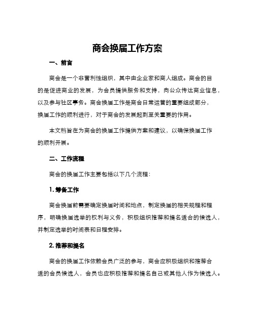 商会换届工作方案