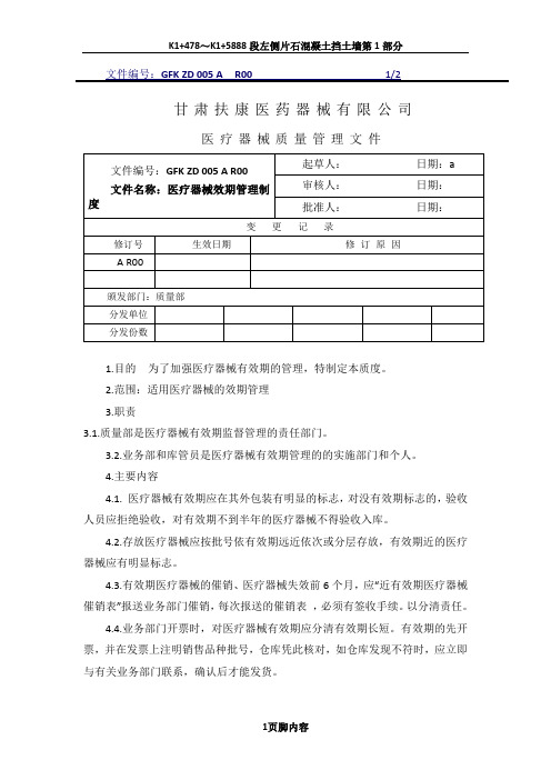 5医疗器械效期管理制度