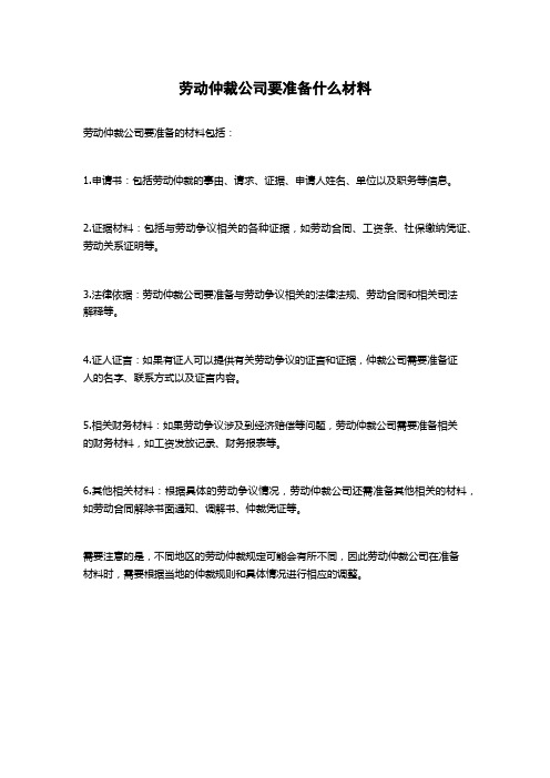 劳动仲裁公司要准备什么材料