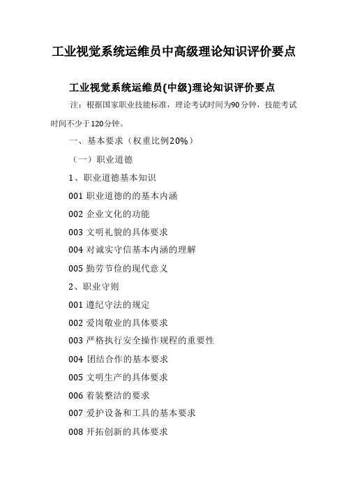 广东省职业技能等级证书认定考试 12.工业视觉系统运维员理论知识评价要点