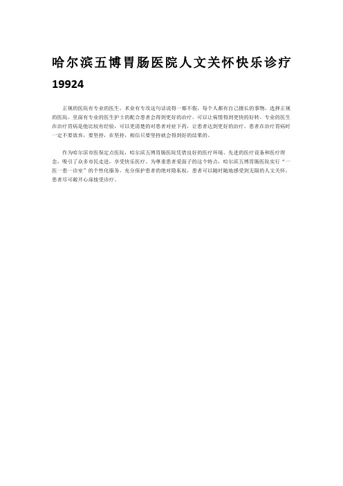 哈尔滨五博胃肠医院人文关怀快乐诊疗19924.