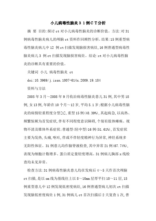 小儿病毒性脑炎31例CT分析