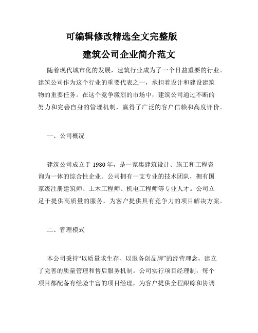 建筑公司企业简介范文精选全文