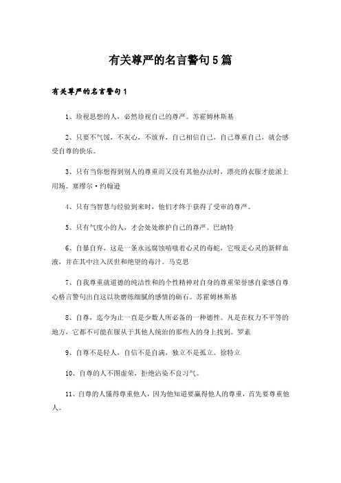 有关尊严的名言警句5篇_1