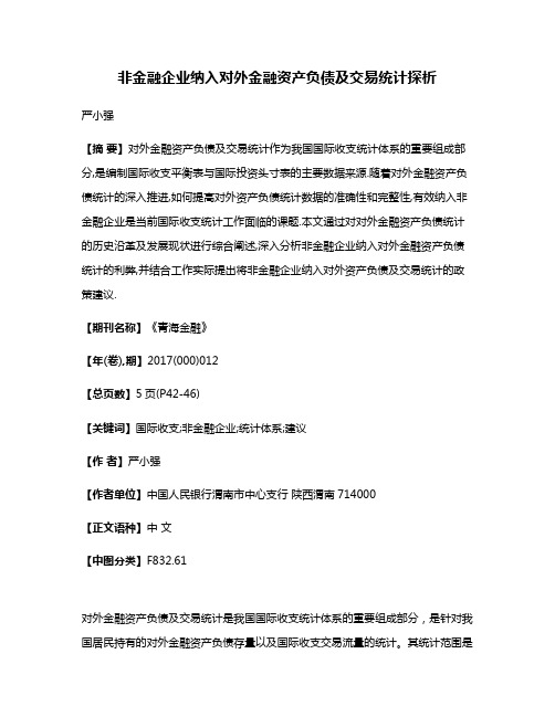 非金融企业纳入对外金融资产负债及交易统计探析