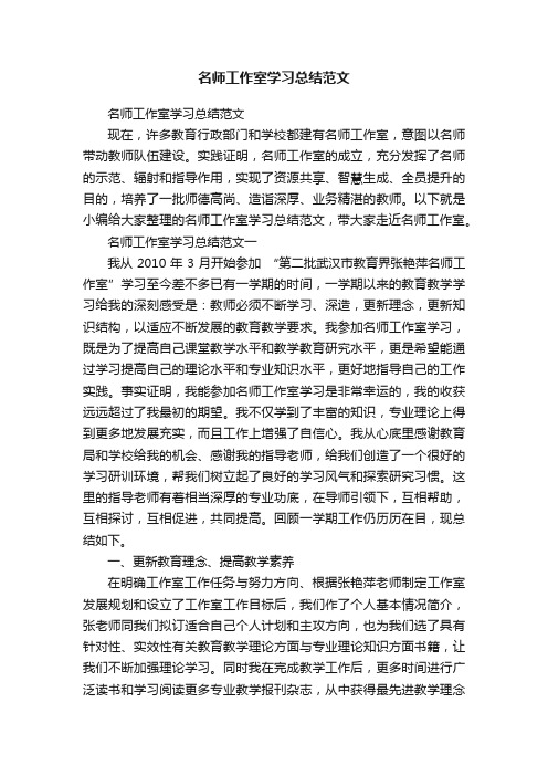 名师工作室学习总结范文