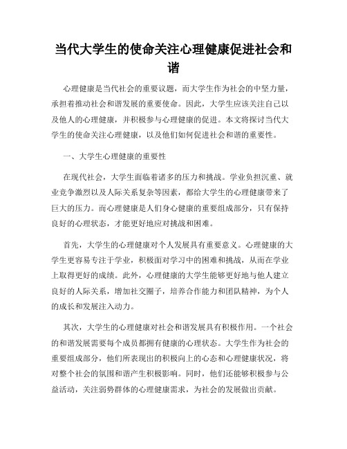 当代大学生的使命关注心理健康促进社会和谐