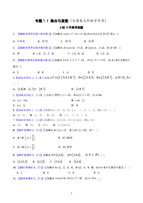 专题1.1 集合与复数(全国卷文科数学专用)-5年全国卷高考真题(2016-2021)与优质模拟题(