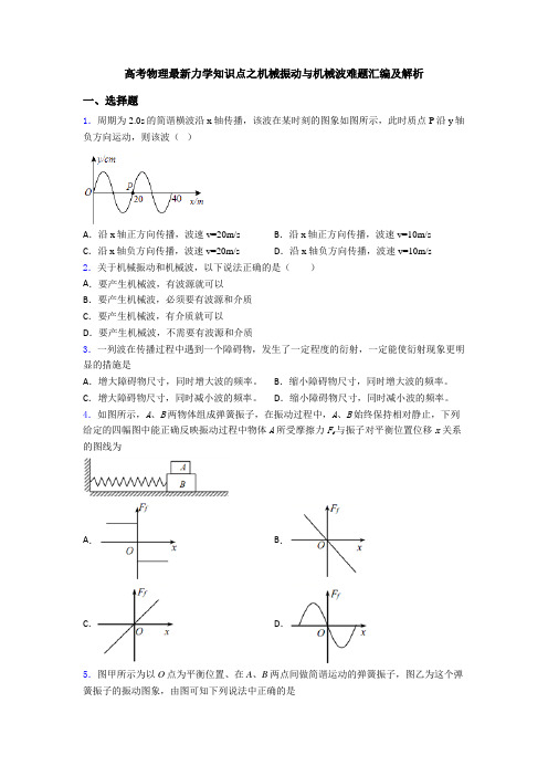 高考物理最新力学知识点之机械振动与机械波难题汇编及解析