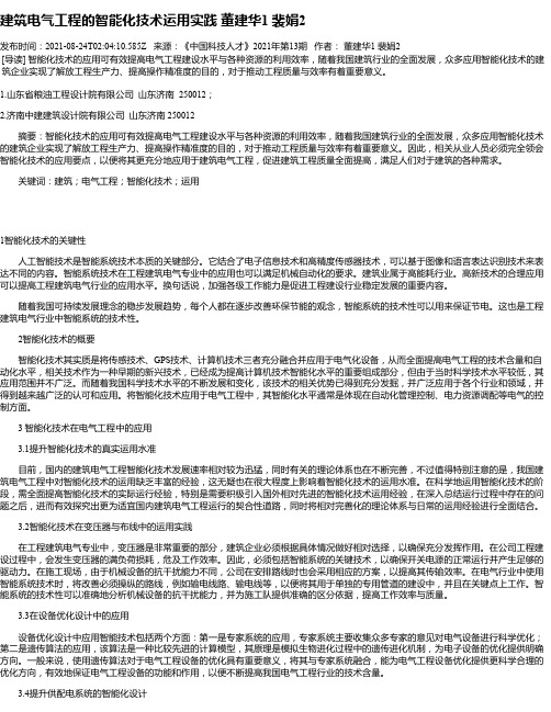 建筑电气工程的智能化技术运用实践董建华1裴娟2