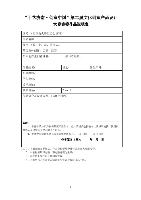 “十艺济南·创意中国”第二届文化创意产品设计大赛参赛作品说明表【模板】