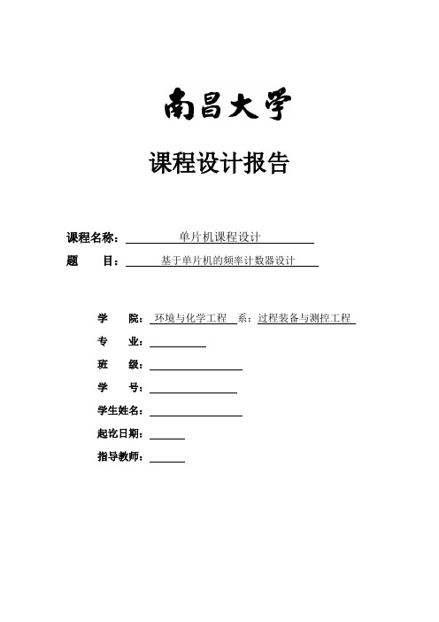 单片机频率计数器课程设计教材