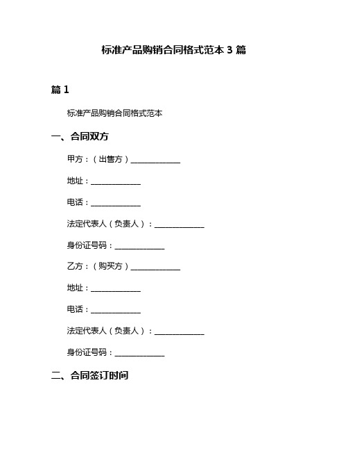 标准产品购销合同格式范本3篇