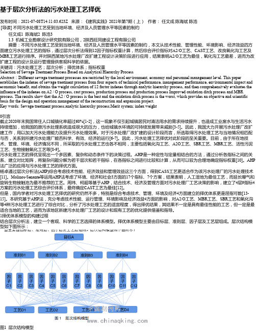 基于层次分析法的污水处理工艺择优