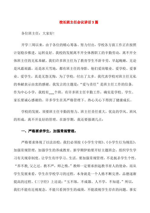 校长班主任会议讲话3篇