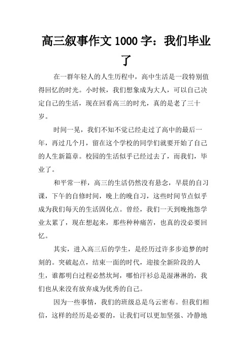 高三叙事作文1000字：我们毕业了