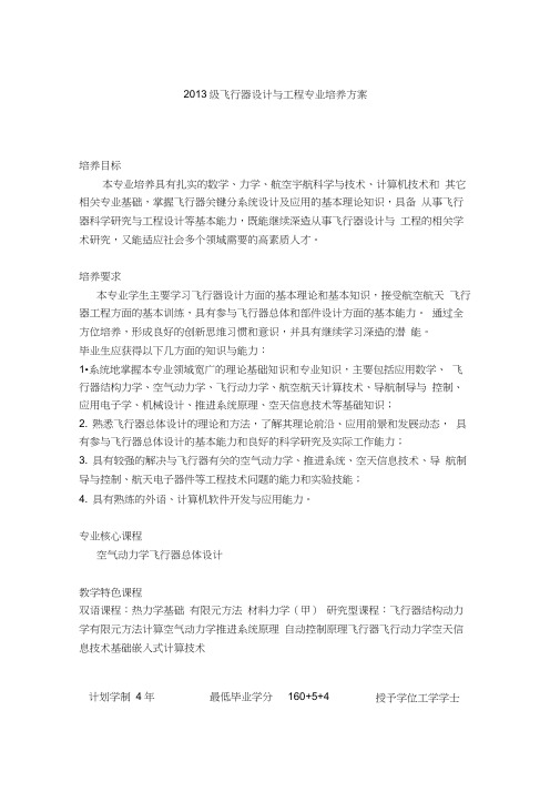 飞行器设计与工程专业培养方案