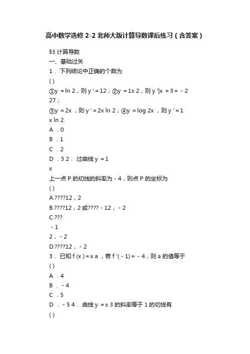 高中数学选修2-2北师大版计算导数课后练习（含答案）