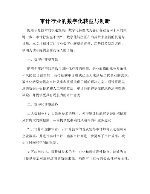 审计行业的数字化转型与创新