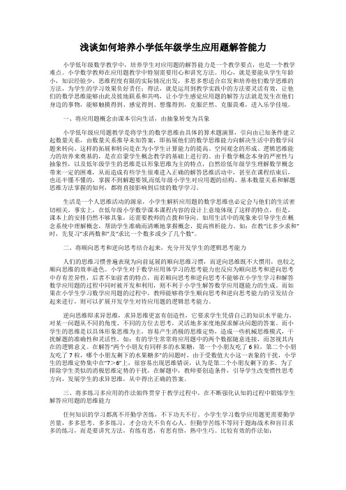 浅谈如何培养小学低年级学生应用题解答能力