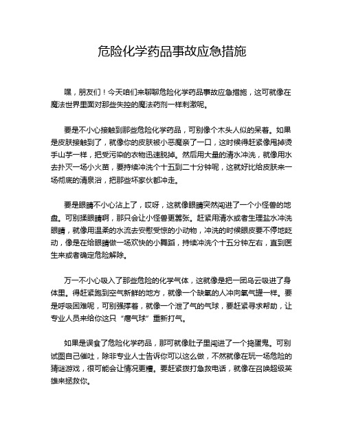 危险化学药品事故应急措施