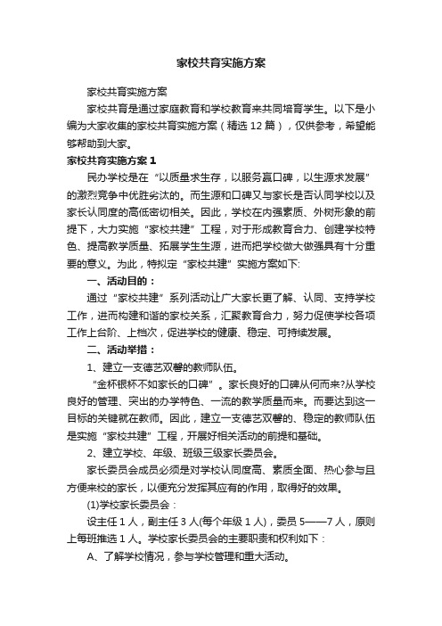 家校共育实施方案（精选12篇）