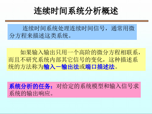 连续时间系统的时域分析经典法