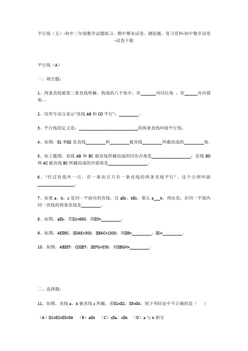 平行线(五)-初中二年级数学试题练习、期中期末试卷-初中数学试卷