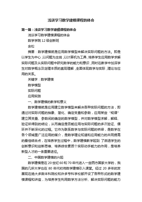 浅谈学习数学建模课程的体会