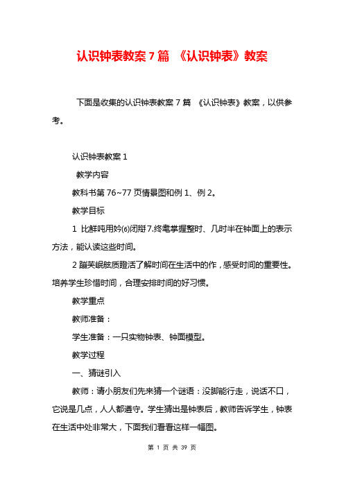 认识钟表教案7篇 《认识钟表》教案