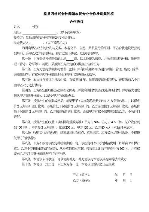 盘县四格兴会种养殖农民专业合作社刺梨种植