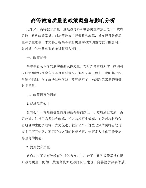 高等教育质量的政策调整与影响分析