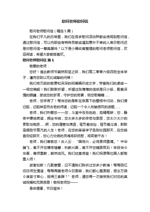 慰问老师慰问信