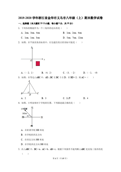 2019-2020学年浙江省金华市义乌市八年级(上)期末数学试卷