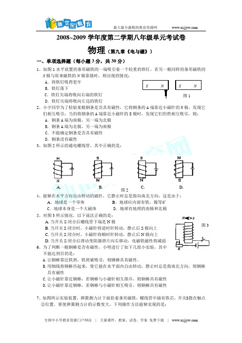 八年级物理 第九章 电与磁 单元检测试题附答案